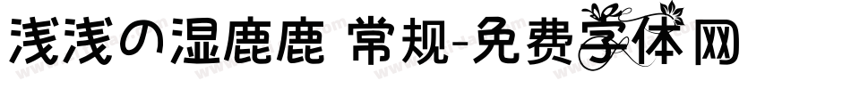 浅浅の湿鹿鹿 常规字体转换